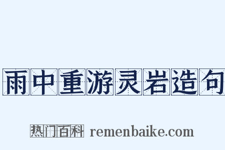雨中重游灵岩造句是什么意思的图片
